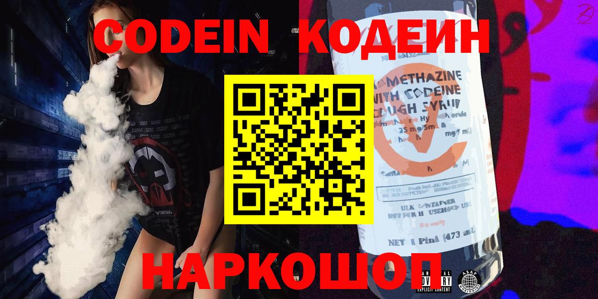 Полысаево  Кодеин Purple Drank  Вход с VPN 